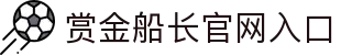 pg电子赏金船长模拟器 (中国)官方入口